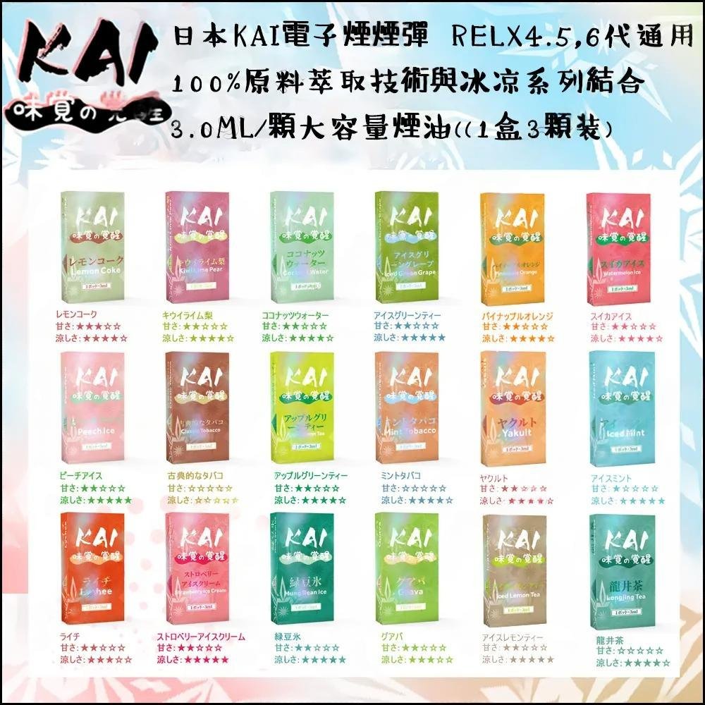 KAI Taste Awakening Japanese-made electronic cigarette cartridge (common to Relx 4, 5, 6 generations) (3ML/cartridge x3)